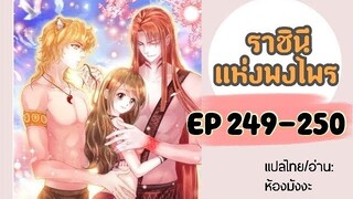 มังงะ ราชินีแห่งพงไพร ตอนที่ 249-250