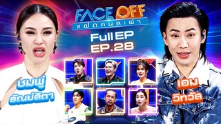 FACE OFF แฝดคนละฝา | ชมพู่ ธัณย์สิตา & เอม วิทวัส | 23 ก.ค. 67 Full EP