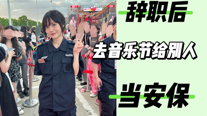 免费看音乐节的工作怎么会是这样的……