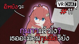 VRChat ไทย : ผู้หญิงเป็นเหตุ สังเกตได้555+ #11