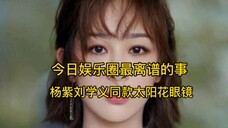 杨紫刘学义同款登顶热搜,这才是今日娱乐圈最离谱的fei闻