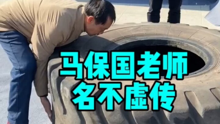 Teacher Ma Baoguo truly lives up to his reputation!