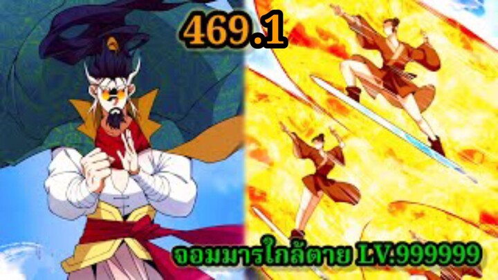 (469.1) My Disciples Are All Villains - ลูกศิษย์ของผม คือเหล่ายอดวายร้าย #จอมมารใกล้ตาย #มังงะจีน