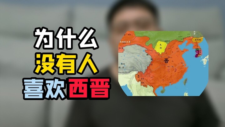 Tôi chưa bao giờ nghe nói có ai thích thời Tây Tấn ngày nay.
