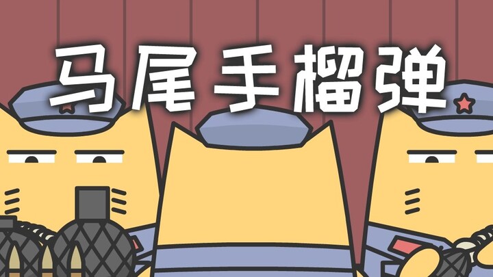 带着尾巴飞翔的手榴弹