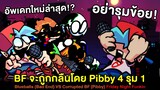 อัพเดทใหม่! BF ถูก Pibby 4 รุม 1 Blueballed (Bad End) Vs Corrupted BF Friday Night Funkin (Pibby)