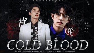 【肖战】COLD BLOOD | 燃A踩点