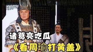 诸葛亮：鲁肃你别乱说！我只看到周瑜打黄盖