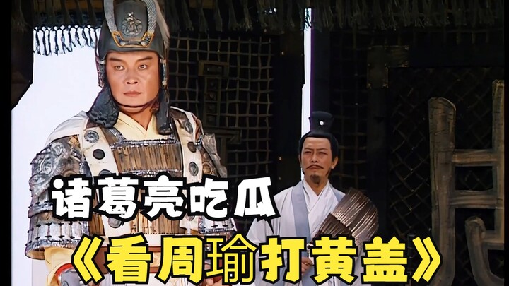 Zhuge Liang: Lu Su, don't talk nonsense! All I saw was Zhou Yu beating Huang Gai.