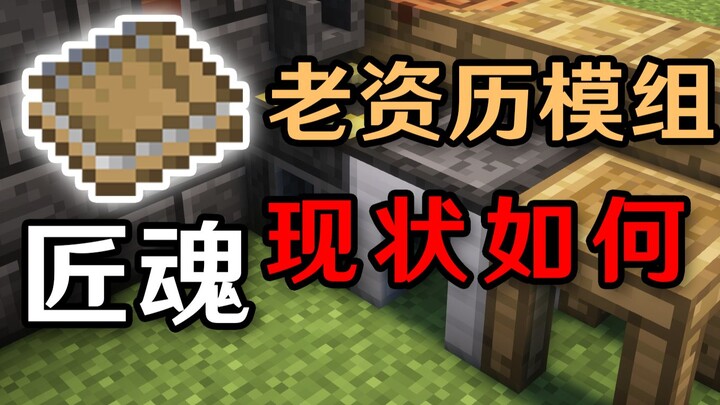 【Truy tìm nguồn gốc lịch sử】Mod Kỹ Hồn từng cực kỳ nổi tiếng của MC, giờ đã trở nên như thế nào?