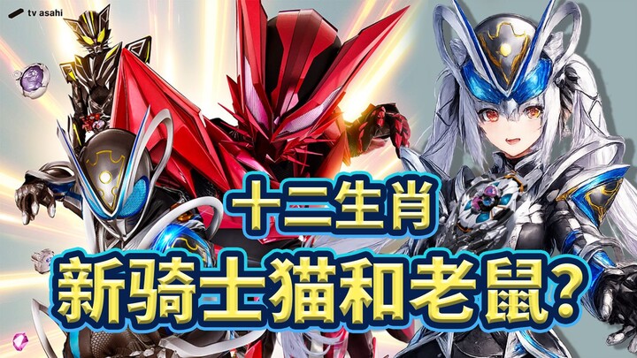【氿氿】Menonton PV Ksatria Baru: Kamen Rider Mets, Tim Kucing dan Tikus dengan Zodiak Dua Belas?