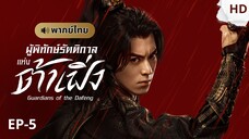 ผู้พิทักษ์รัตติกาลแห่งต้าเฟิ่ง [พากย์ไทย] ตอนที่ 5