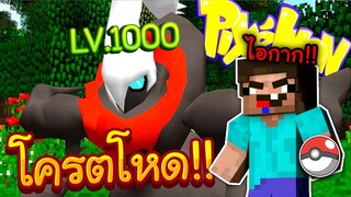 เมื่อ!! ผมปลอมตัวเป็นผู้เล่นใหม่ แต่กลับมี "โปเกม่อนสุดเทพ Lv.100" ไล่ตบคน โครตเกรียน!! (Pixelmon)