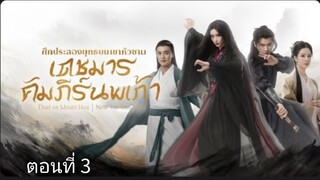 ศึกประลองยุทธบนเขาฮว่าซาน เดชมารคัมภีร์นพเก้า ตอนที่ 3 (ซับไทย)