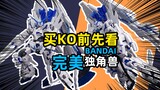 [正片]买KO定要看正版-万代基地限定HG/完美独角兽