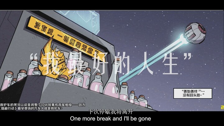 【变形金刚/IDW/威震天】“我最好的人生”