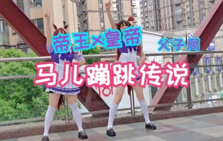 【皇帝x帝王】马儿蹦跳传说！超元气的うまぴょい伝説!俺の愛馬が!
