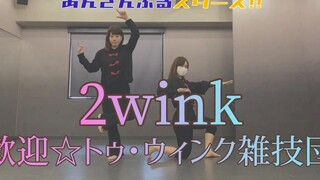 【偶像梦幻祭】2wink__歓迎☆トゥウィンク雑技団  踊ってみた【転校生 と ちーずけーき】