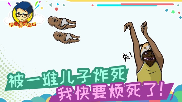 徐老师来巡山302：被一堆儿子炸死，我快要烦死了！