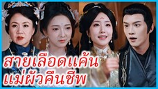 เซิงชิงวาน ลูกสะใภ้ | สายเลือดแค้น แม่ผัวคืนชีพ | ปกป้องลูกสะใภ้ของข้า (ซับไทย) #ละครจีน #ซีรี่ส์จีน