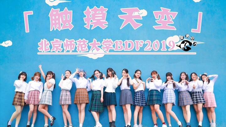 【BDF2019-北京师范大学站】☁️触摸天空☁️高考应援#难以置信的整齐度！完成率99%！深雪老师看了都会说好！#