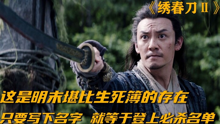 Đây là thứ vào cuối thời Minh còn đáng sợ hơn cả Sổ Sinh Tử; chỉ cần ghi tên vào, coi như đã lên dan