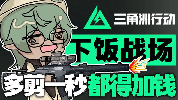 [Delta Force] Is the Big Battlefield Tough, or Am I Just Getting Owned?! The Croc Girl Edition!