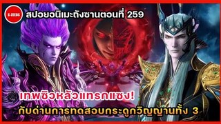 สปอยอนิเมะถังซานตอนที่ 259 | เทพซิวหลัวแทรกแซงการทดสอบ! กับด่านการทดสอบกระดูกวิญญานทั้ง 3