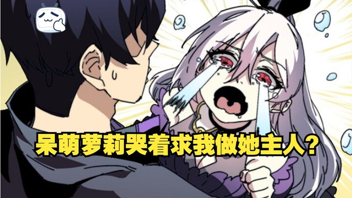 呆萌萝莉哭着求我做她主人？还要帮我称霸世界？走上人生巅峰？