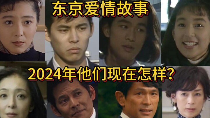 2024年了，那些东爱的主演们现在怎么样了？