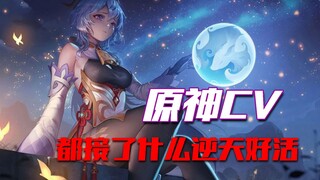 [Genshin Impact CV] Genshin Impact voice actors' strange collaboration~