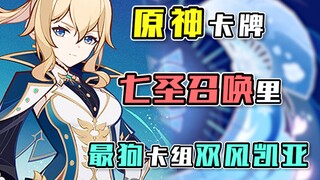 [Genshin Impact Card Game] In the Visionary Tournament, Keqing is definitely Mondstadt's strongest m