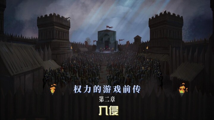 动画短片 权利的游戏前传（第二章） 入侵