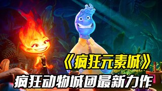 疯狂动物城团最新力作《疯狂元素城》