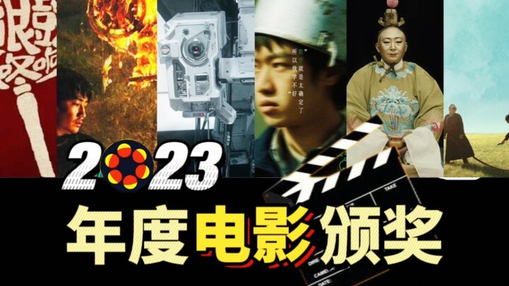 烂片颁奖看多了，也给好片正经颁个奖吧