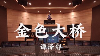在百万豪装录音棚大声听 不同人群身处这个时代的声音 谭泽邻《金色大桥》【Hi-res】