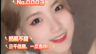 【No.0003:奶瓶不甜】超级甜妹，你敢相信她是东北的吗？