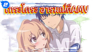 [โทระโดระ AMV] จะเป็นมังกร
เพื่อปกป้องเธอตลอดไป_2