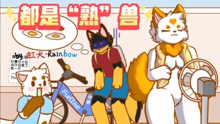 高温天气难绷现状［furry小动画］