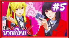 Kakegurui โคตรเซียนโรงเรียนพนัน (ภาค1) | พากย์ไทย ตอนที่ 5