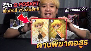 เซนอิทสึ VS เซนอิทสึ สีไหนจะสวยกว่ากัน ดาบพิฆาตอสูร QPOSKET