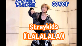 【BOYSTORY】贺鑫隆翻跳Stray kids《LALALALA》