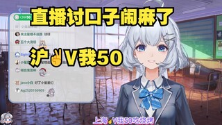 【星瞳】直播讨口子 小星星每个人给我一块钱 我不就有62w了吗🧐
