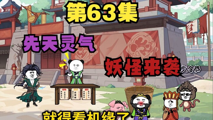 六十三集 妖兽袭击 解锁新福泽