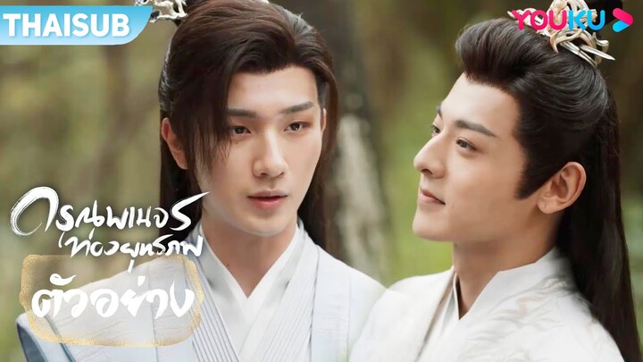 ตัวอย่าง | ดรุณพเนจรท่องยุทธภพ The Blood of Youth EP24-25 | หลี่หงอี้/หลิวเสวียอี้ | YOUKU