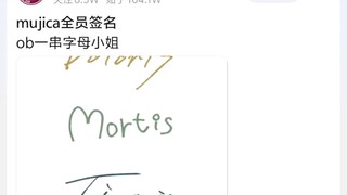mujica全员签名，ob—串字母小姐
