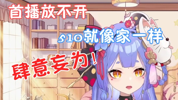 【阿梓】首播放不开，现在的510像家一样 肆意妄为