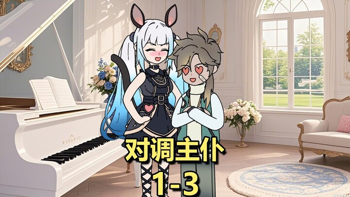 1-3合集，全球三百亿暗恋的高冷校花，对我却是言听计从