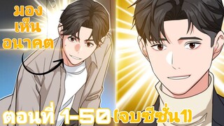 สุดยอดนักลงทุนผู้มีพลังในการมองเห็นอนาค(รวยแสนล้าน) ตอนที่1-50(จบซีซั่น1)