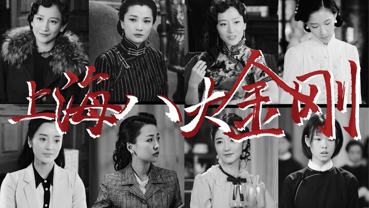【民国Q探 | 女性群像】性转|超燃|台词向|上海八大金刚：我来告诉你，这个世界是怎么运转的